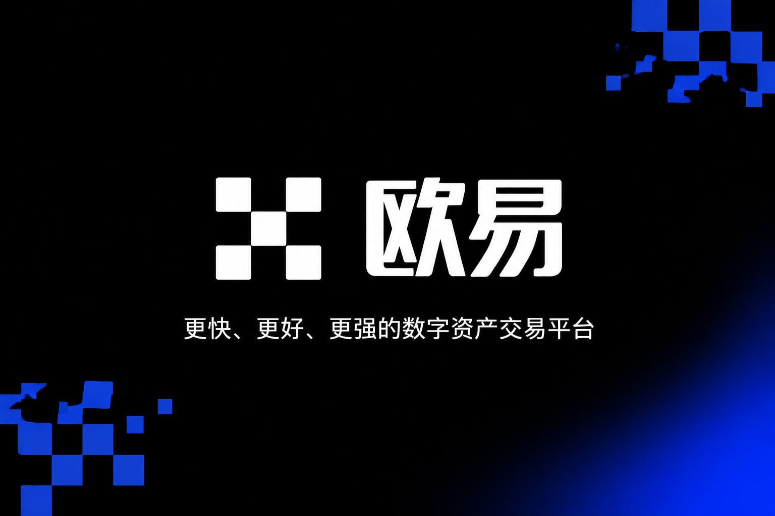 app欧交易所交易界面展示